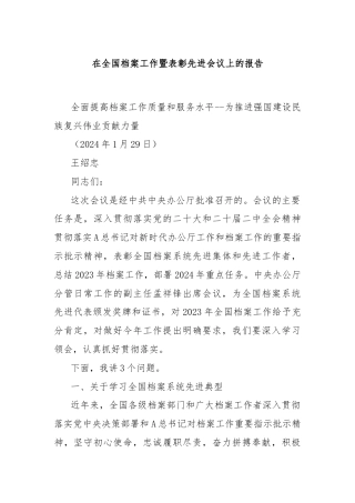 在全国档案工作暨表彰先进会议上的报告