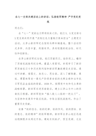 在七一支部共建活动上的讲话：弘扬铁军精神 严守党纪党规