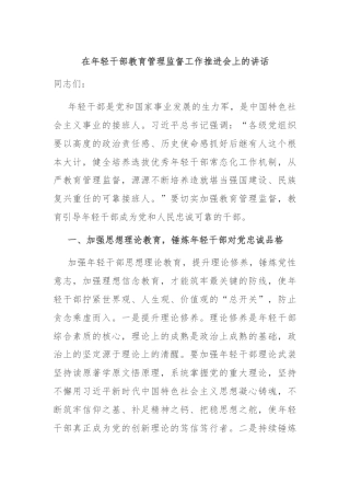 在年轻干部教育管理监督工作推进会上的讲话