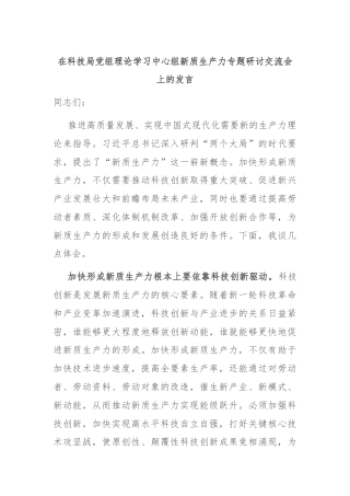 在科技局党组理论学习中心组新质生产力专题研讨交流会上的发言