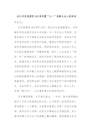 在公司庆祝建党103周年暨“七一”表彰大会上的讲话