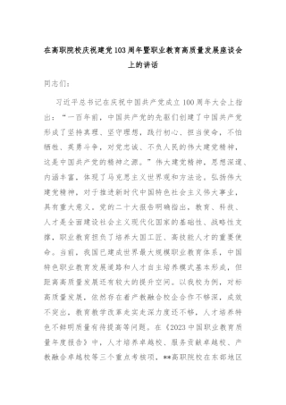 在高职院校庆祝建党103周年暨职业教育高质量发展座谈会上的讲话
