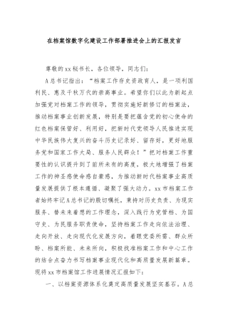 在档案馆数字化建设工作部署推进会上的汇报发言