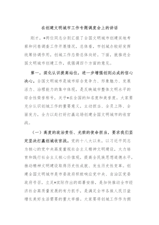 在创建文明城市工作专题调度会上的讲话