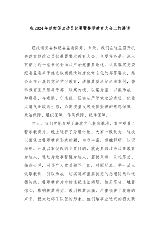 在2024年以案促改动员部署暨警示教育大会上的讲话