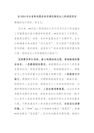 在2024年全省养老服务体系建设推进会上的典型发言