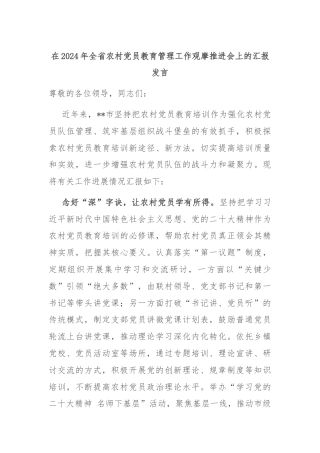 在2024年全省农村党员教育管理工作观摩推进会上的汇报发言