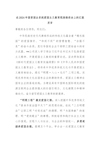在2024年国资国企系统爱国主义教育现场推进会上的汇报发言