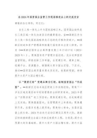 在2024年国资国企监管工作现场推进会上的交流发言
