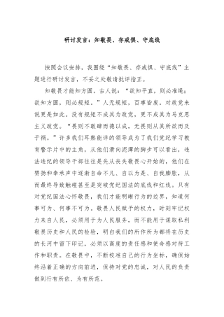 研讨发言：知敬畏、存戒惧、守底线