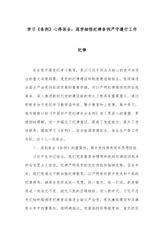 学习《条例》心得体会：深学细悟纪律条例严守遵行工作纪律