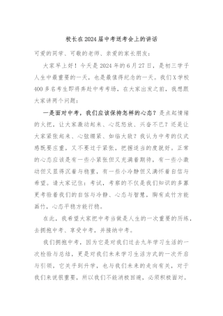校长在2024届中考送考会上的讲话