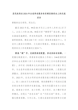 县民政局在2024年全省养老服务体系建设推进会上的交流发言