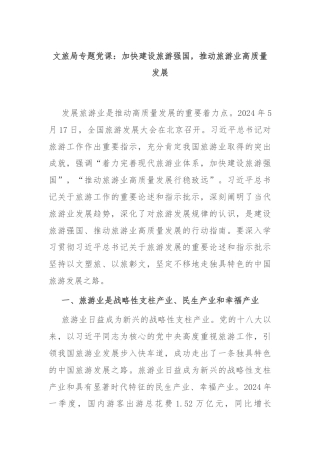 文旅局专题党课：加快建设旅游强国，推动旅游业高质量发展