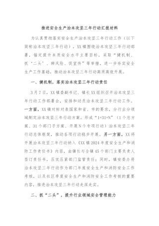 推进安全生产治本攻坚三年行动汇报材料