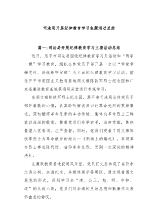 司法局开展纪律教育学习主题活动总结