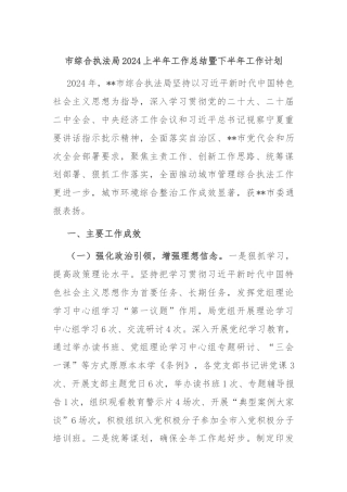 市综合执法局2024上半年工作总结暨下半年工作计划
