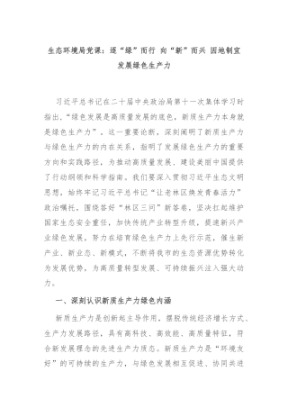 生态环境局党课：逐“绿”而行 向“新”而兴 因地制宜发展绿色生产力