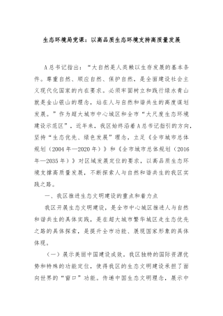 生态环境局党课：以高品质生态环境支持高质量发展