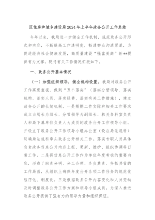 区住房和城乡建设局2024年上半年政务公开工作总结