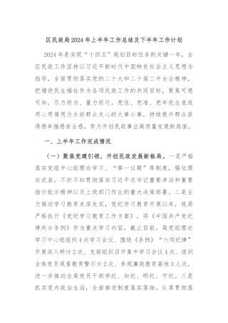区民政局2024年上半年工作总结及下半年工作计划