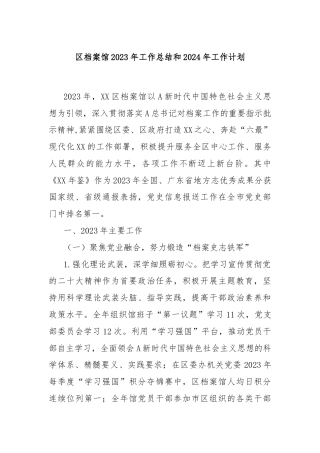 区档案馆2023年工作总结和2024年工作计划