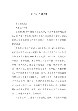 庆“七一”演讲稿