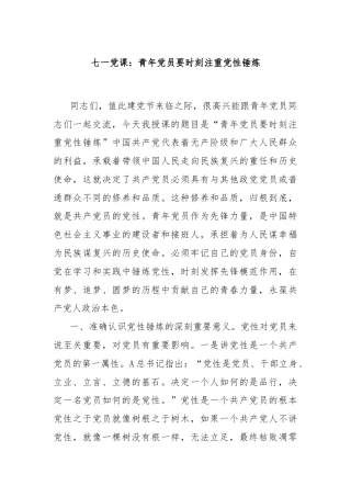 七一党课：青年党员要时刻注重党性锤炼
