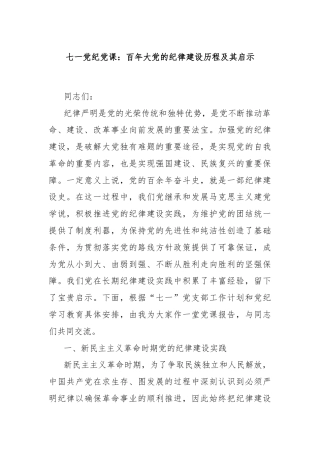 七一党纪党课：百年大党的纪律建设历程及其启示