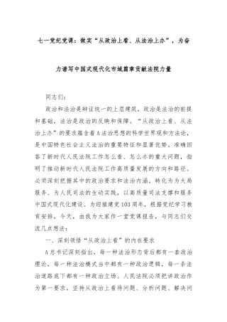 七一党纪党课：做实“从政治上看、从法治上办”，为奋力谱写中国式现代化市域篇章贡献法院力量