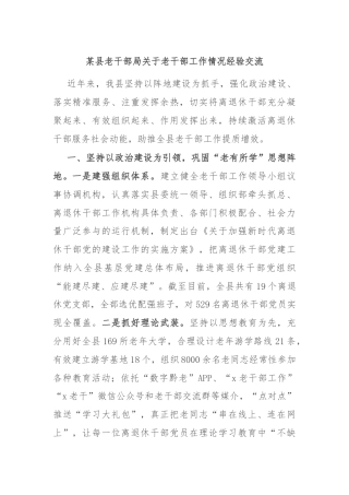 某县老干部局关于老干部工作情况经验交流