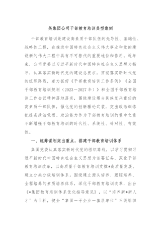 某集团公司干部教育培训典型案例