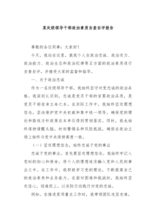 某处级领导干部政治素质自查自评报告