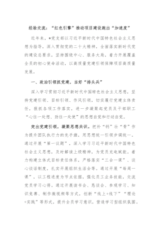 经验交流：“红色引擎”推动项目建设跑出“加速度”