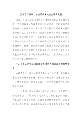 坚持守正创新，推动思政课建设内涵式发展