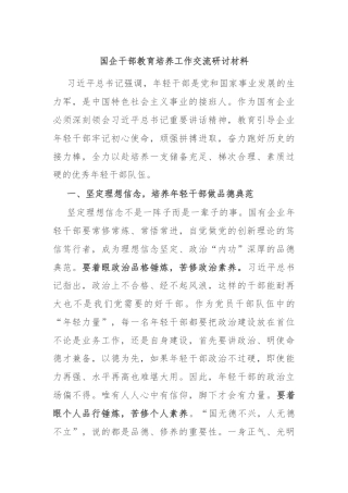 国企干部教育培养工作交流研讨材料
