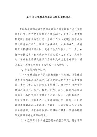 关于推动青年参与基层治理的调研报告