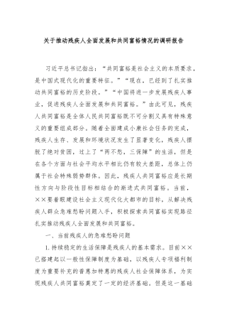 关于推动残疾人全面发展和共同富裕情况的调研报告