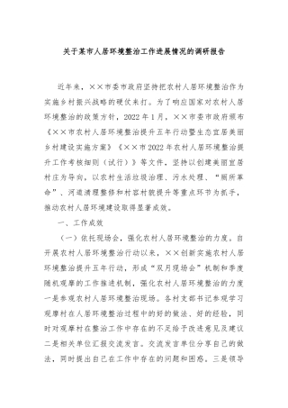 关于某市人居环境整治工作进展情况的调研报告