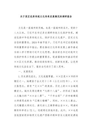关于某区优秀传统文化传承发展情况的调研报告