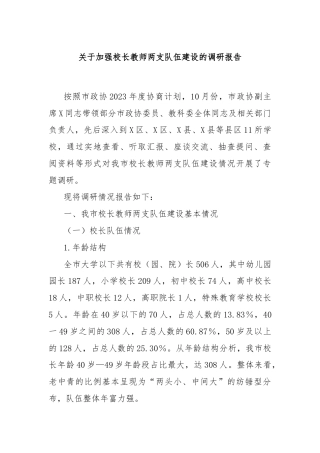 关于加强校长教师两支队伍建设的调研报告