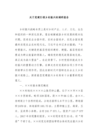 关于党建引领乡村振兴的调研报告