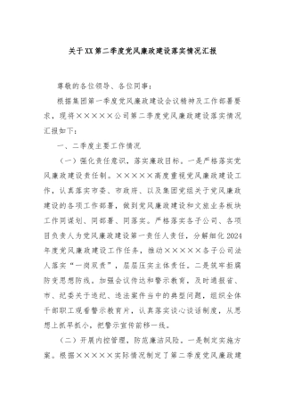 关于XX第二季度党风廉政建设落实情况汇报