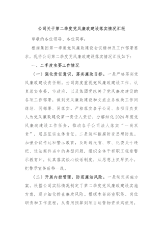 公司关于第二季度党风廉政建设落实情况汇报