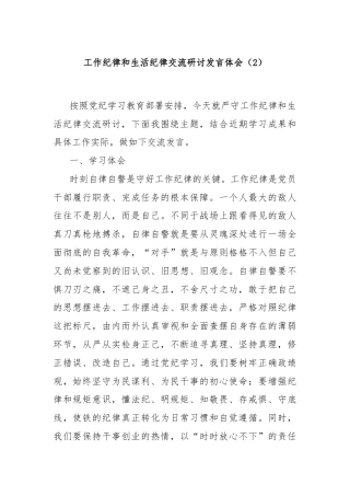 工作纪律和生活纪律交流研讨发言体会（2）