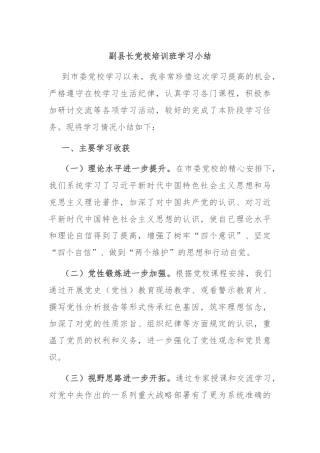 副县长党校培训班学习小结