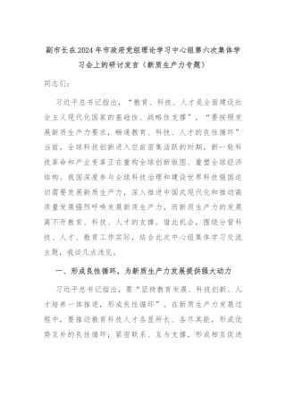 副市长在2024年市政府党组理论学习中心组第六次集体学习会上的研讨发言（新质生产力专题）