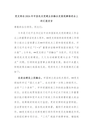 党支部在2024年市直机关党建业务融合发展观摩推进会上的汇报发言