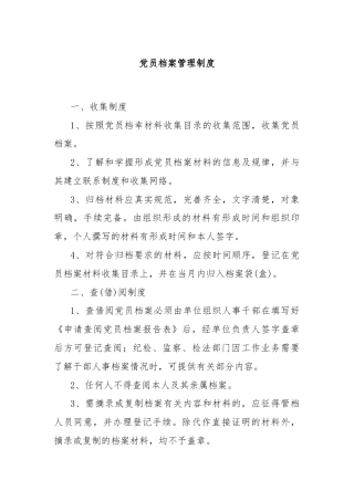 党员档案管理制度