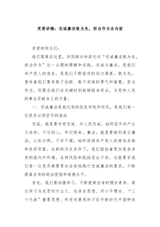 党课讲稿：忠诚廉洁敢为先，担当作为永向前